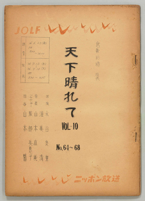 天下晴れて