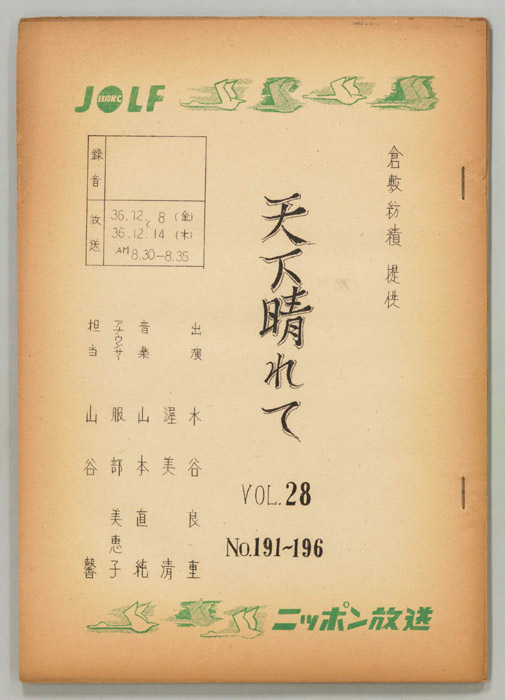 天下晴れて