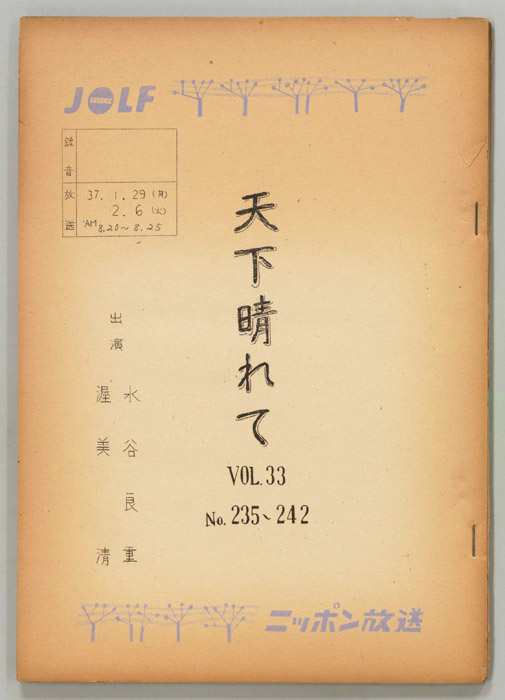 天下晴れて