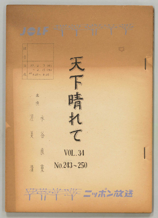 天下晴れて