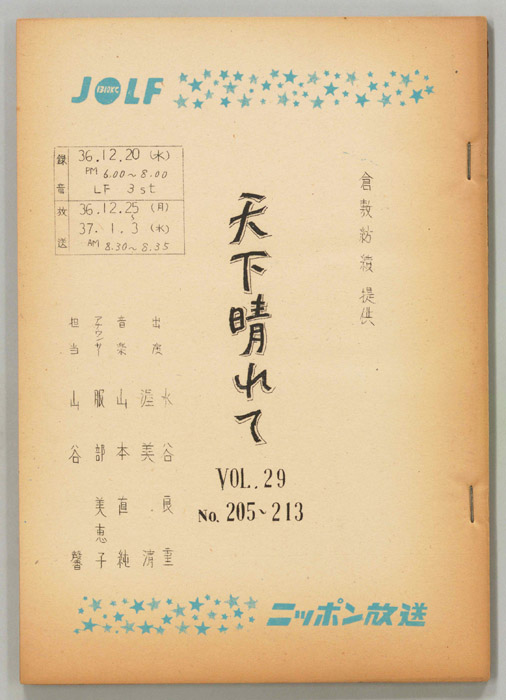 天下晴れて