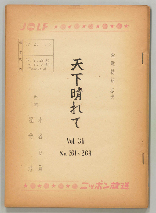 天下晴れて