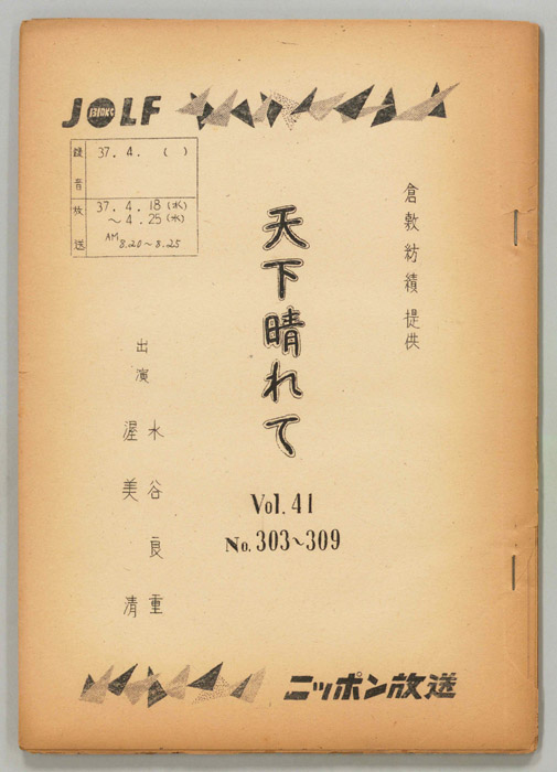 天下晴れて
