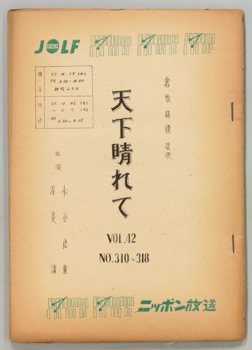 天下晴れて