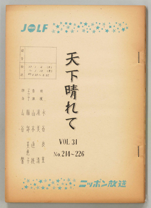 天下晴れて