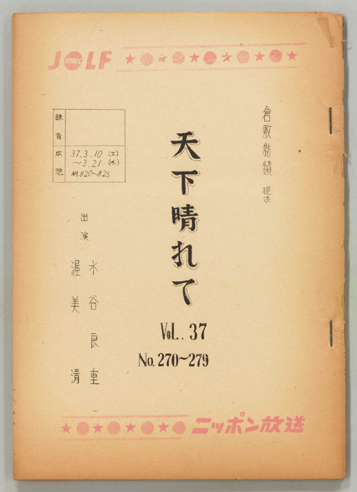 天下晴れて