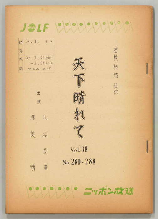 天下晴れて