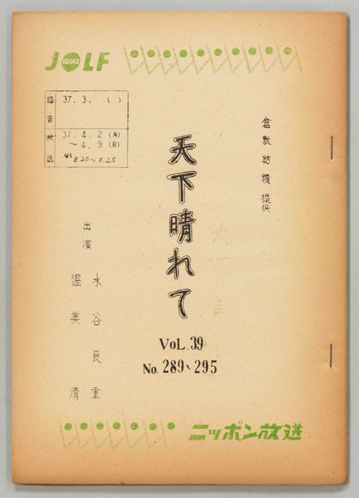 天下晴れて
