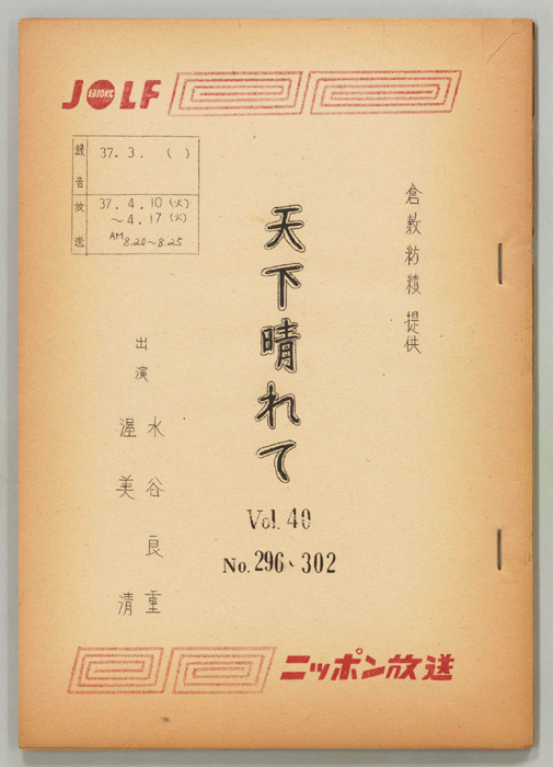 天下晴れて