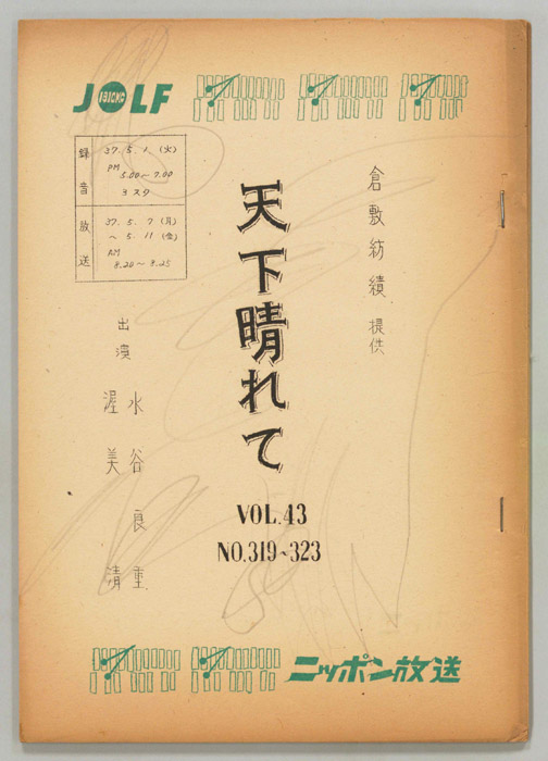 天下晴れて