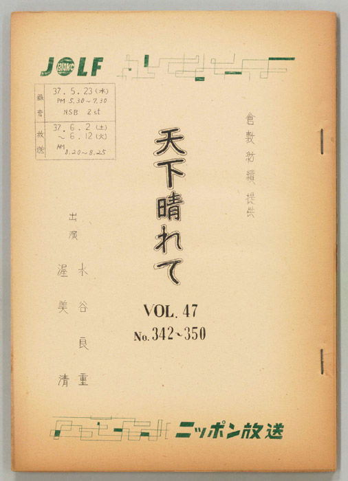 天下晴れて