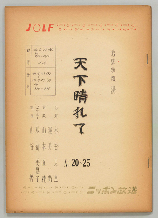天下晴れて