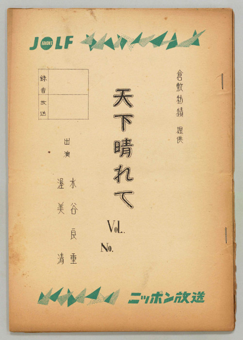 天下晴れて