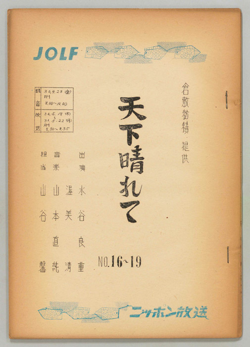 天下晴れて