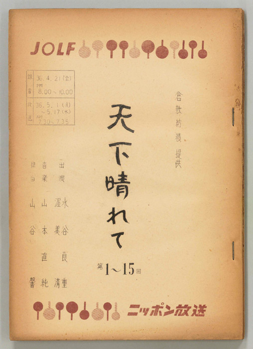 天下晴れて