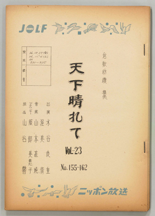 天下晴れて