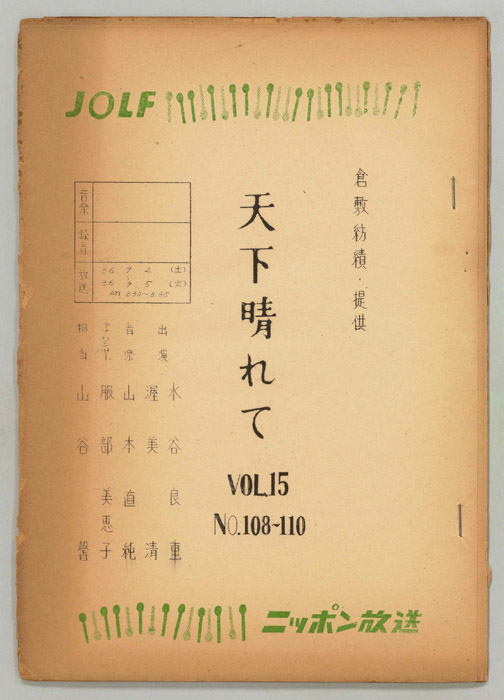 天下晴れて