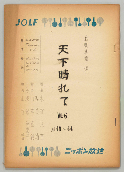 天下晴れて