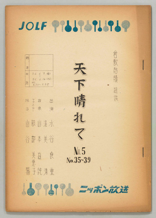 天下晴れて