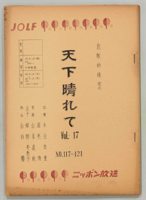 天下晴れて