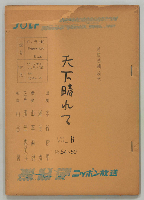 天下晴れて