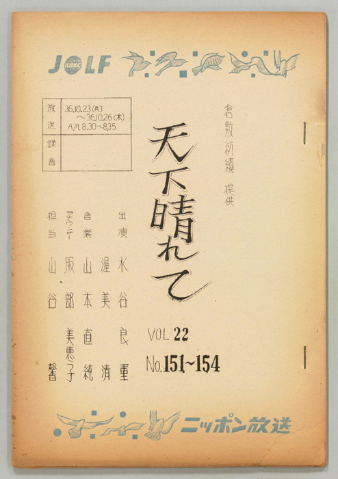 天下晴れて