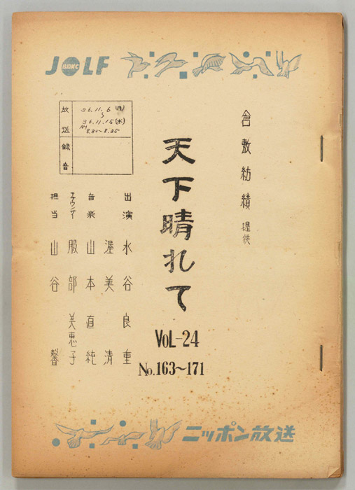 天下晴れて