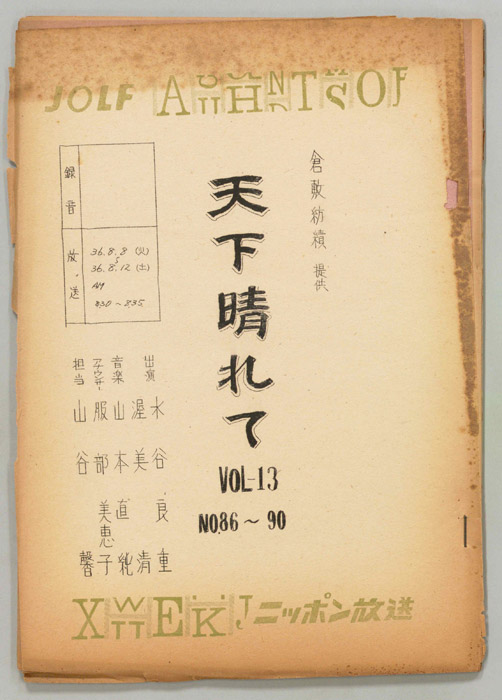 天下晴れて