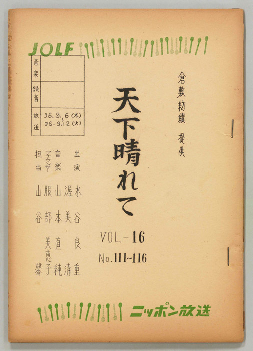 天下晴れて