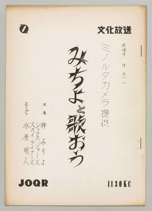 みちよとう歌おう