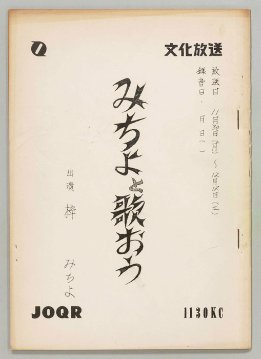 みちよとう歌おう
