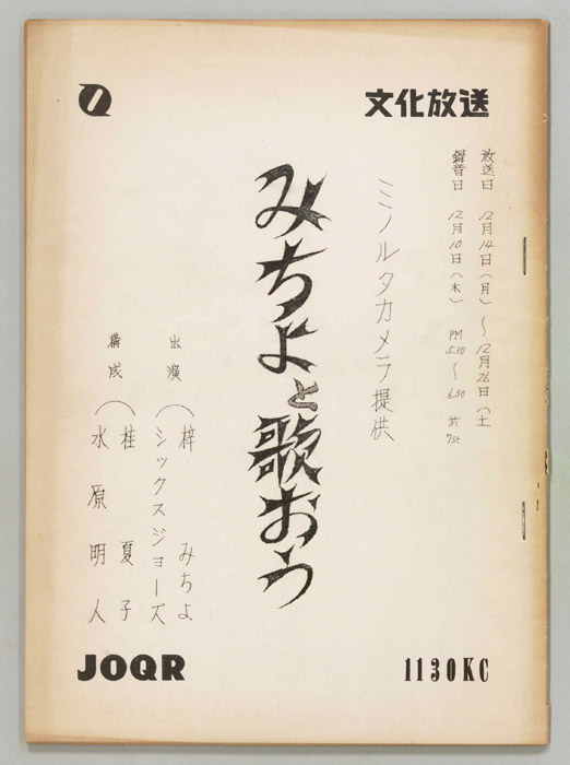 みちよとう歌おう