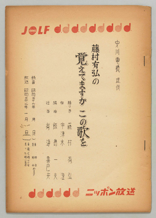 藤村有弘の覚えてますかこの歌を