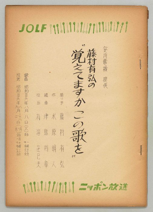 藤村有弘の覚えてますかこの歌を