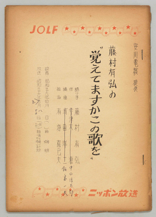 藤村有弘の覚えてますかこの歌を