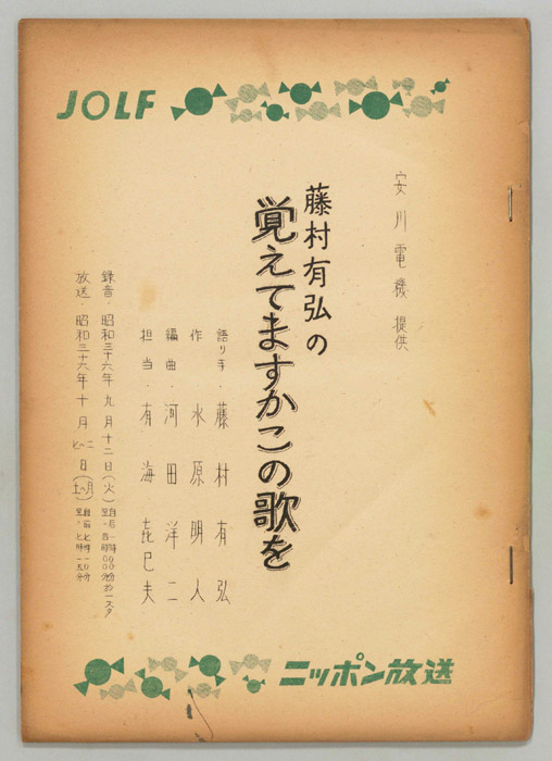 藤村有弘の覚えてますかこの歌を