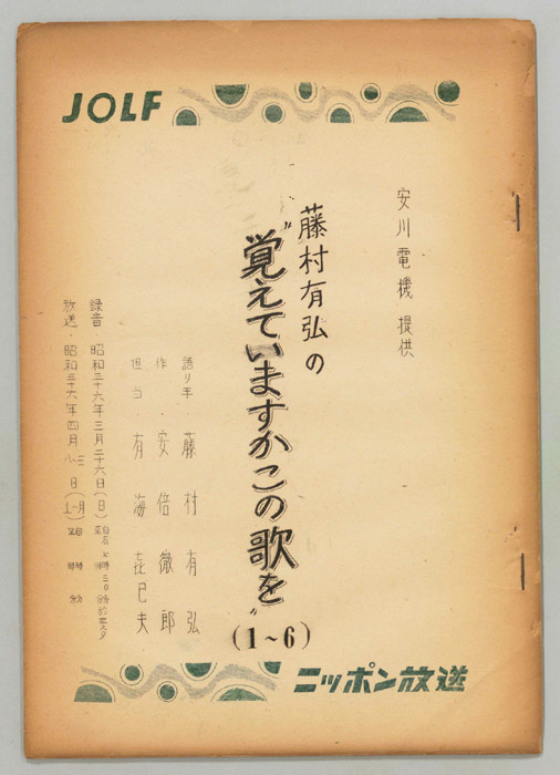 藤村有弘の覚えてますかこの歌を