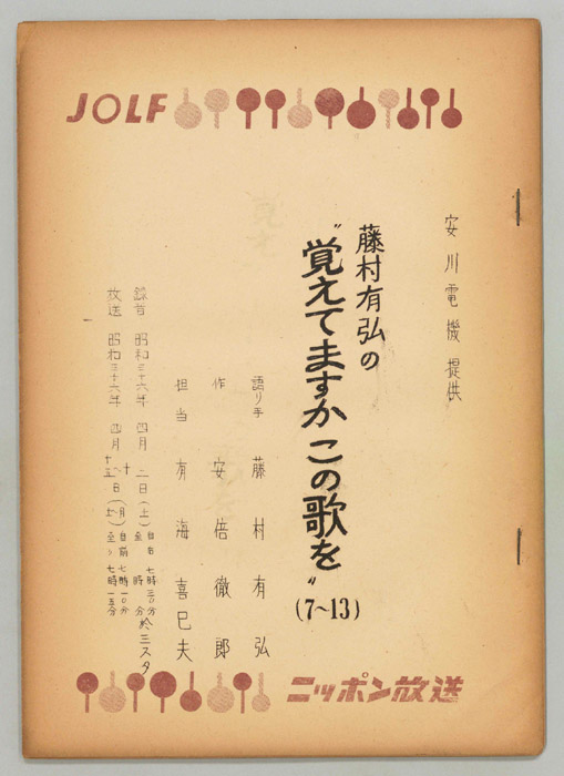 藤村有弘の覚えてますかこの歌を