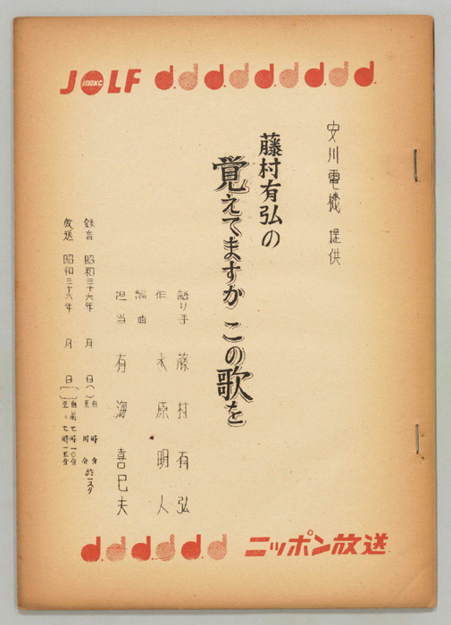 藤村有弘の覚えてますかこの歌を