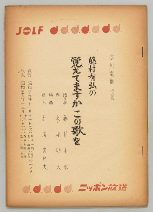 藤村有弘の覚えてますかこの歌を