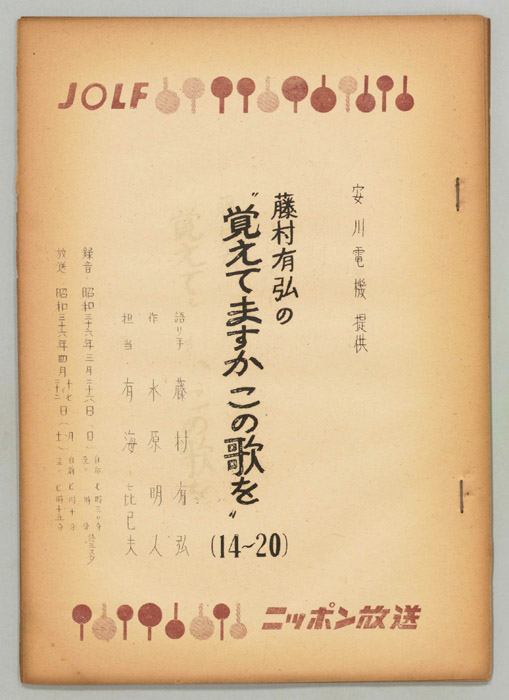 藤村有弘の覚えてますかこの歌を