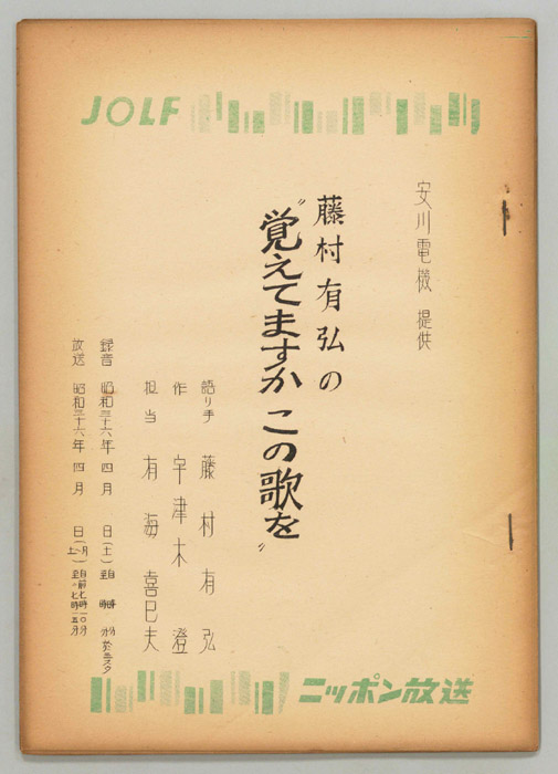 藤村有弘の覚えてますかこの歌を