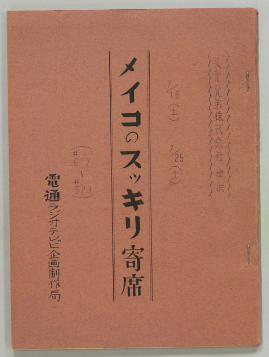 メイコのスッキリ寄席