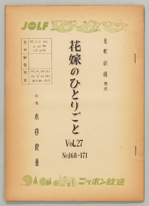 花嫁のひとりごと