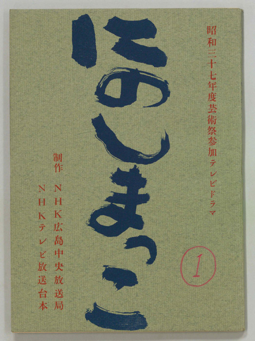 にのしまっこ
