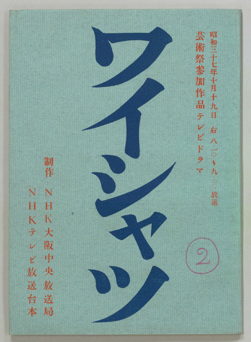ワイシャツ