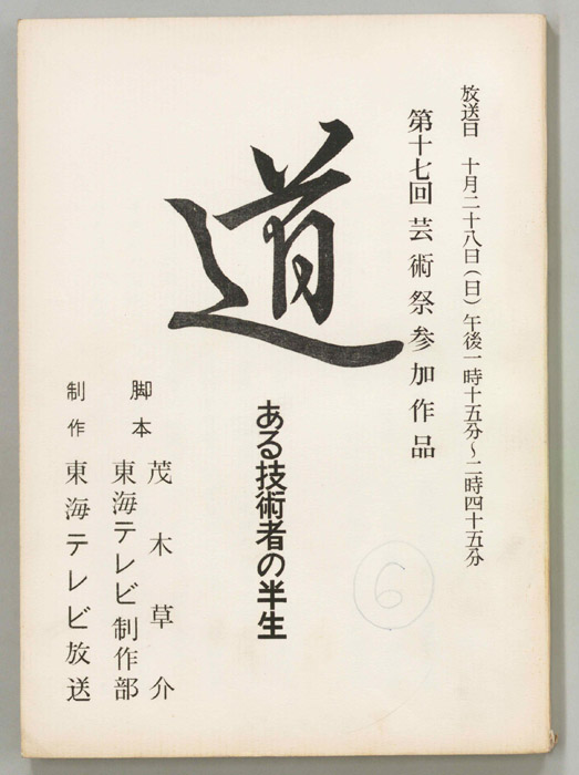 道　ある技術者の半生