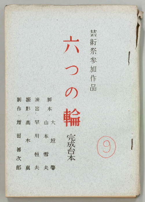 六つの輪