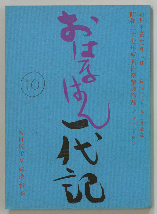 おはなはん一代記