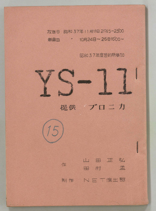 YS-１１